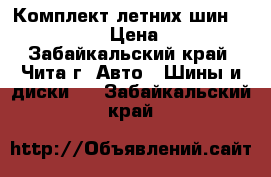 Комплект летних шин  165/80/R13 › Цена ­ 4 000 - Забайкальский край, Чита г. Авто » Шины и диски   . Забайкальский край